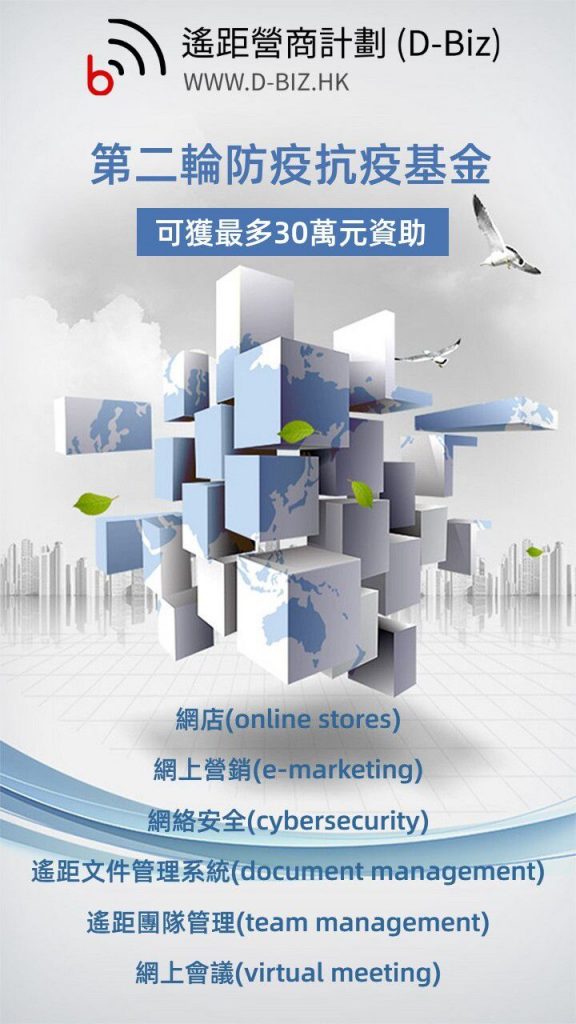D-Biz資訊科技資助 協助企業遙距營商