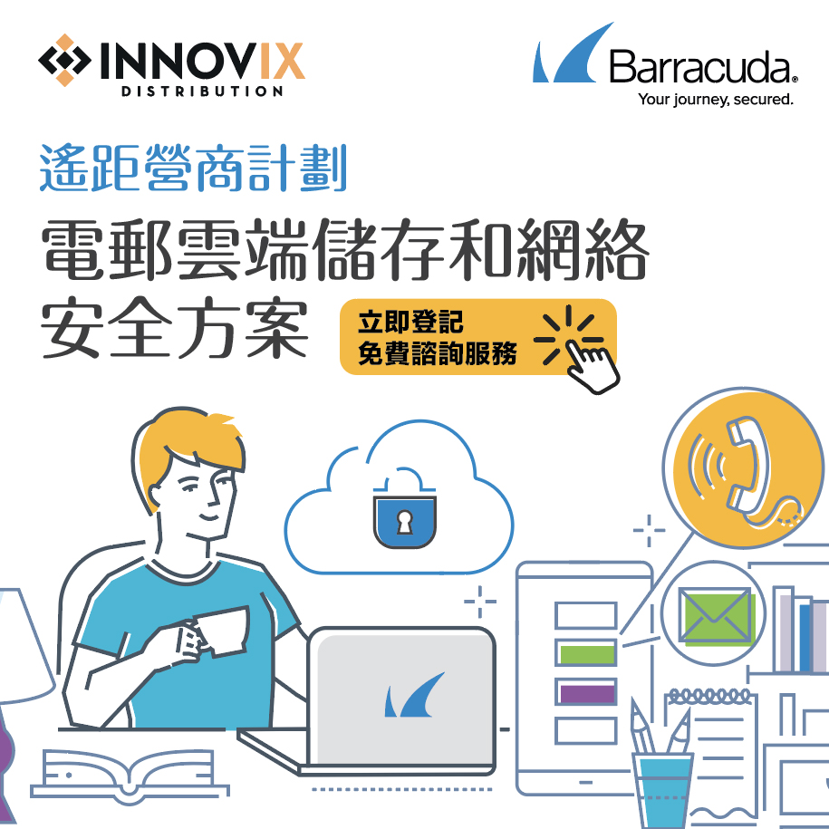 Barracuda遙距一站式電郵防禦 撑起營運半邊天