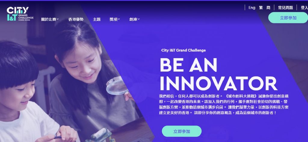 城市創科大挑戰  向全城徵集創科方案