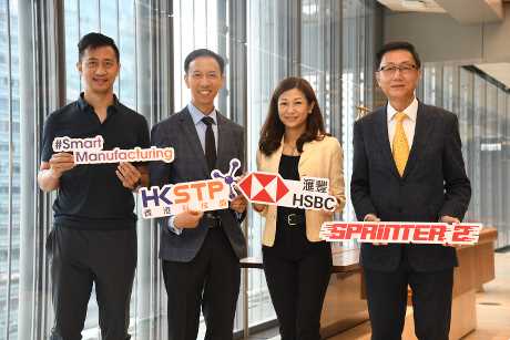 製造業中小企透過科技園與滙豐合辦SPRINTER 2計劃   配對創科公司 加快創新轉型