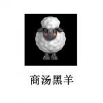 羊很大?