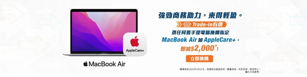 香港寬頻推Trade-in 機換機優惠 任何手提電腦換MacBook Air指定型號即減HK$2,000