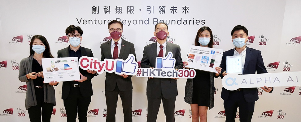 城大| CityU|初創| HK Tech 300天使基金宣布首批投資 49初創各獲高達100萬港元
