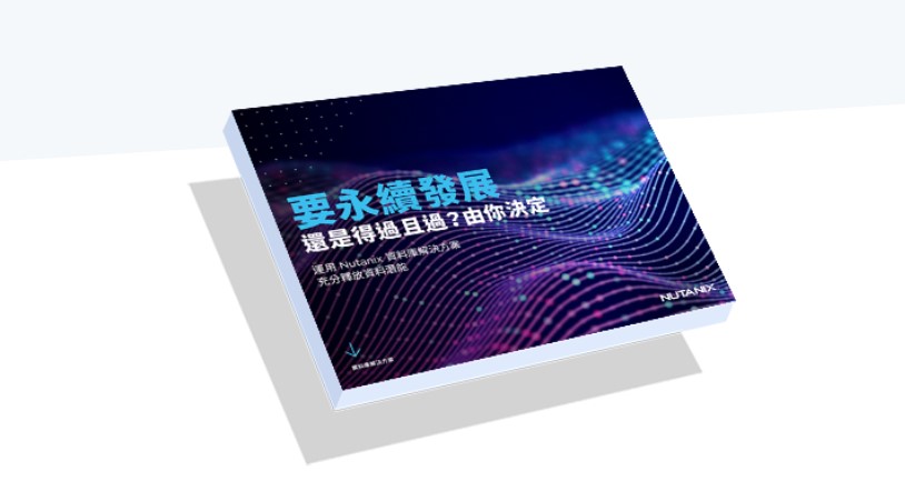 企業轉型|   IT基建以服務提供   加速超融合架構普及