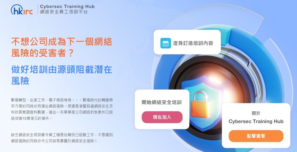 網絡保安| HKIRC免費網絡安全員工培訓平台 冀提升企業網絡安全知識