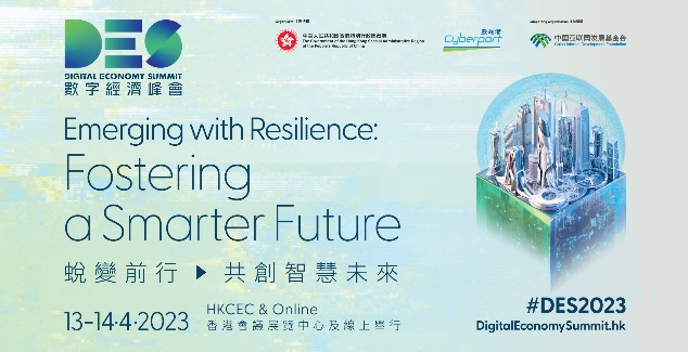 DES2023|  創科驅動行業革新   促進智慧城市發展