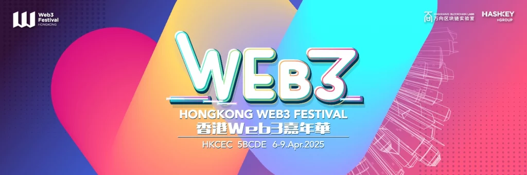 Web3嘉年華香港登場     共議創新與合規發展
