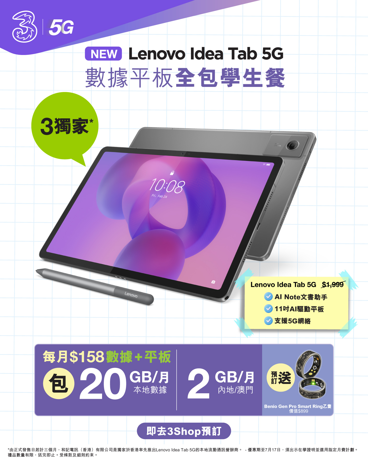 3香港獨家首賣Lenovo 5G平板　月費$158包20GB兼送$899智能戒指