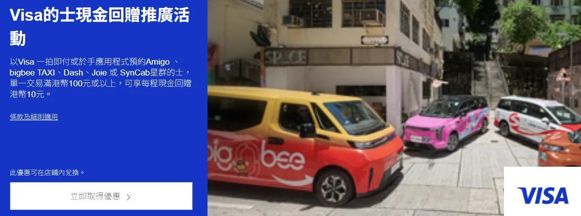 Visa 推的士支付回贈 助香港智慧出行