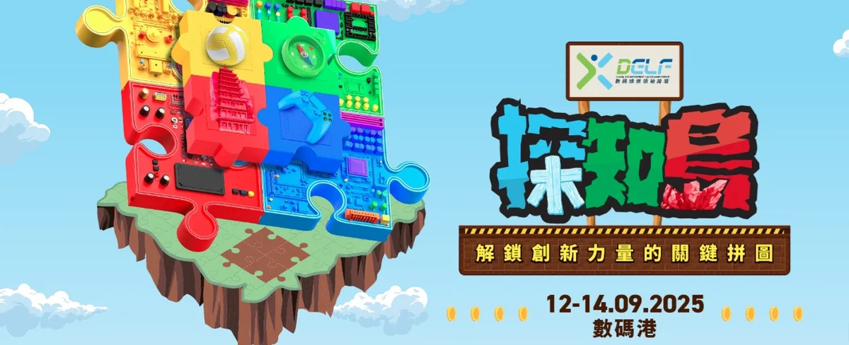 數碼港揭幕2025數碼娛樂領袖論壇：AI科技引領未來