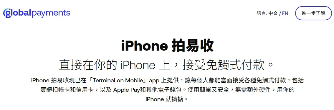 環滙的「iPhone 拍易收」讓商戶隨時隨地接受電子支付,提升營運效率。