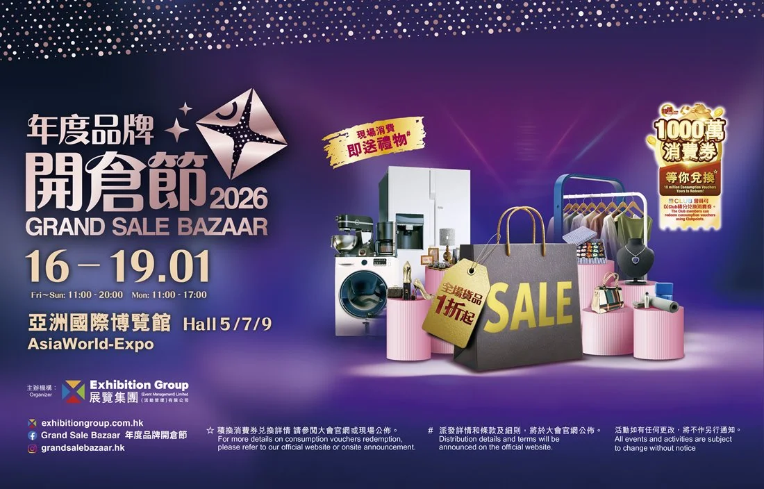年度品牌開倉節2026 於亞洲國際博覽館盛大舉行