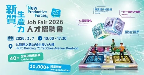 生產力局新質招聘會 萬個AI創科職位對接大灣區