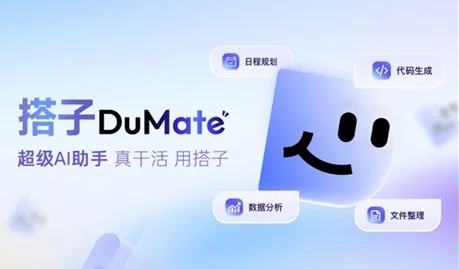 百度智能雲「搭子DuMate」頻繁更新 功能全面提升